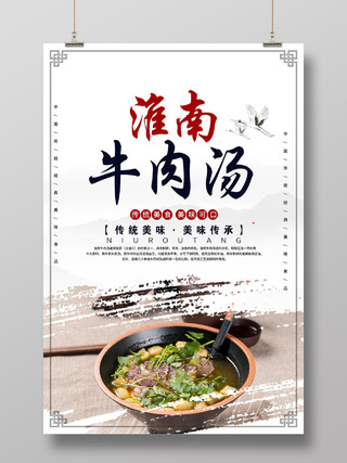 灰色水墨淮南牛肉汤传统美味美食海报